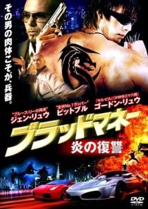 ブラッドマネー　炎の復讐のサムネイル画像