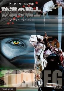 砂漠の戦士　黒いライオンのサムネイル画像