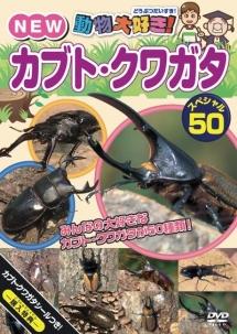 動物大好き!NEWカブト・クワガタスペシャル50 | キッズビデオ | 宅配