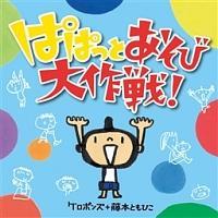 �ςς��Ƃ����ё���!