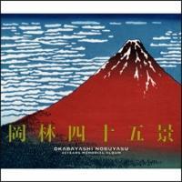 ���юl�\�܌i�`�f�r���[45���N�L�O�x�X�g�ՁyDisc.1&Disc.2�z