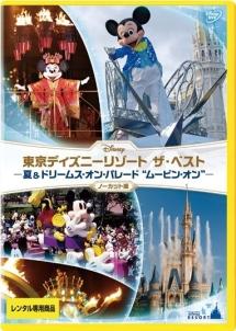 東京ディズニーリゾート ザ・ベスト -夏&ドリームス・オン・パレード