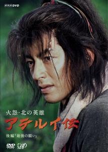 火怨・北の英雄 アテルイ伝  [Blu-ray]NHKBSプレミアム