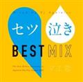 セツ泣き BEST MIX～マエ恋