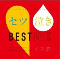 セツ泣き BEST MIX～イマ恋/オムニバスの画像・ジャケット写真