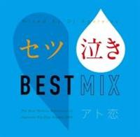 セツ泣き BEST MIX～アト恋/オムニバスの画像・ジャケット写真