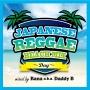 Japanese Reggae Best Mix1