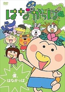 は な かっぱ 人気 dvd 2012