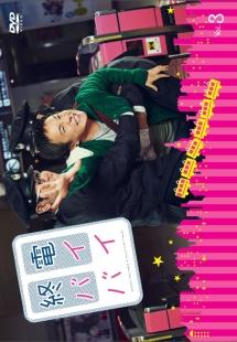 中古】 終電バイバイ 【DVD】 終電バイバイ [DVD] DVDーBOX 中古