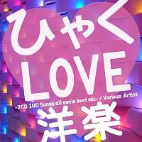 �ЂႭ LOVE mix -2CD 100 Songs �m�y all genre best-
