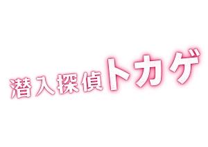 松田翔太主演】潜入探偵トカゲ 1巻 | 宅配DVDレンタルのTSUTAYA DISCAS