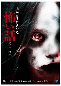 ホラーDVD♪ほんとうにあった怖い話♪18本♪ Amazon.co.jp: ほんとうにあった怖い話 第二十八夜 [DVD] : 心霊