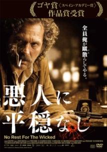 悪人に平穏なしのサムネイル画像