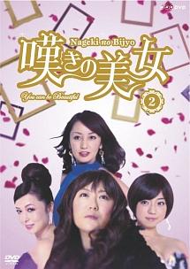 黒沢かずこ主演】嘆きの美女 VOL.2 | 宅配DVDレンタルのTSUTAYA DISCAS