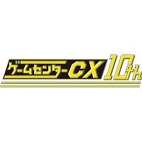 ゲームセンターcx 10thアニバーサリーサウンドトラック ゲーム 宅配cdレンタルのtsutaya Discas ツタヤディスカス