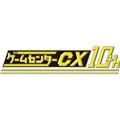 ゲームセンターCX 10thアニバーサリーサウンドトラック
