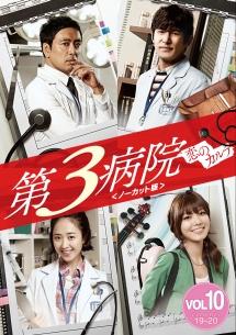 第3病院~恋のカルテ~〈ノーカット版〉 (10枚組) [DVD](品)