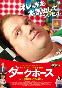 ジョーダン・ゲルバー主演】ダークホース リア獣エイブの恋 | 宅配DVDレンタルのTSUTAYA DISCAS