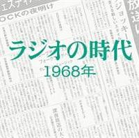 TSUTAYA���� ���W�I�̎��� 1968�N