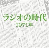 TSUTAYA���� ���W�I�̎��� 1971�N