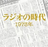 TSUTAYA���� ���W�I�̎��� 1973�N