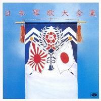 軍歌/戦時歌謡】 日本軍歌大全集 | 歌謡曲 | 宅配CDレンタルのTSUTAYA DISCAS