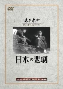 木下恵介監督】日本の悲劇 | 宅配DVDレンタルのTSUTAYA DISCAS