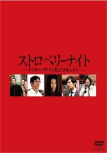 竹内結子主演】ストロベリーナイト アフター・ザ・インビジブルレイン | 宅配DVDレンタルのTSUTAYA DISCAS