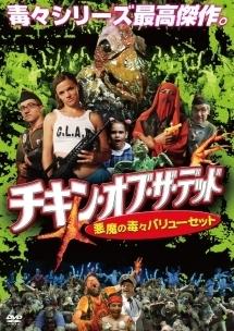 マイケル・ハーツ主演】チキン・オブ・ザ・デッド/悪魔の毒々バリュー