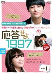 応答せよ　１９９７