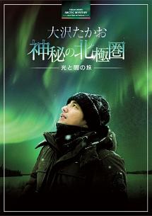 大沢たかお 神秘の北極圏 －光と闇の旅－ ２ | 宅配DVDレンタルのTSUTAYA DISCAS