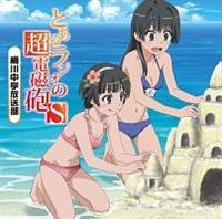 とあるラジオの超電磁砲S 常盤台放送部 柵川中学放送部 Vol.1・2 4点組 とある科学の超電磁砲S】 とあるラジオの超電磁砲S～柵川中学放送部