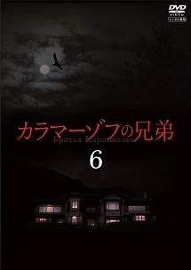 市原隼人主演】カラマーゾフの兄弟 vol.1 | 宅配DVDレンタルのTSUTAYA