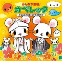 �݂�Ȃ����!�I�y���b�^�`�T���J�j�升��E�˂��݂̉œ���`