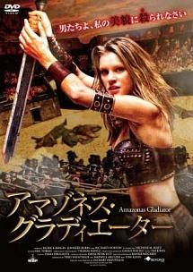 アマゾネス・グラディエーターのサムネイル画像