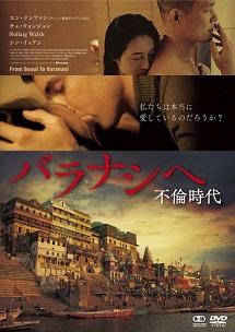 バラナシへ 不倫時代 [DVD] ユン・ドンファン主演】バラナシへ 不倫時代 | 宅配DVDレンタル