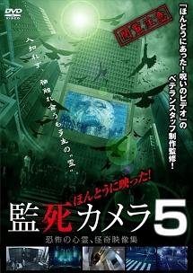 ほんとうに映った！監死カメラ ５ | 宅配DVDレンタルのTSUTAYA DISCAS