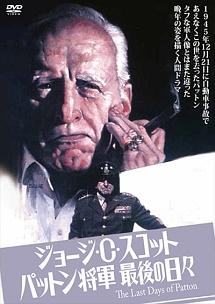 ジョージ・C.スコット主演】パットン将軍最後の日々 | 宅配DVDレンタル