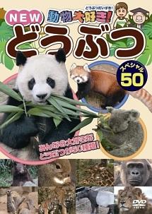 動物大好き!NEWどうぶつスペシャル50 | キッズビデオ | 宅配DVDレンタルのTSUTAYA DISCAS