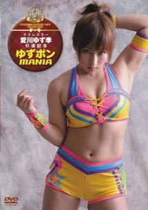 グラレスラー愛川ゆず季引退記念作品 YUZUPON MANIA