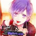 DIABOLIK LOVERS �hS�z��CD Vol.3 �J�i�g cv.���T�M