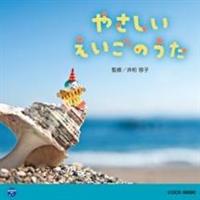 0�E1�E2�Ύ��̂��߂̉��y�A���o���E�V���[�Y �₳���� �������̂���