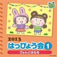 2013 �͂��҂傤�� (1)�҂��Ƃ͂˂�