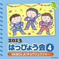 2013 ͂҂傤 (4)VAMOLA!LEEW[