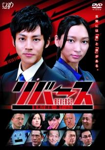 松坂桃李主演】リバース～警視庁捜査一課チームZ～ | 宅配DVDレンタルのTSUTAYA DISCAS