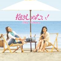 フジテレビ　抱きしめたい! DVD BOX DVD-BOX】抱きしめたい! BOX / 浅野温子 浅野ゆう子 / 連ドラ+