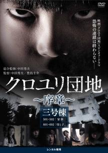 クロユリ団地 スタンダード・エディション [DVD] rdzdsi3 Amazon.co.jp: クロユリ団地 スタンダード・エディション [DVD