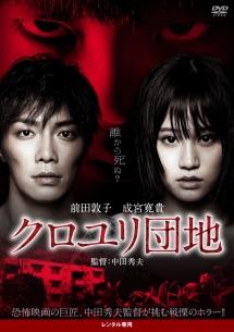 から厳選した クロユリ団地～序章～ DVD-BOX〈3枚組〉 日本映画 - moradacanaa.com.br