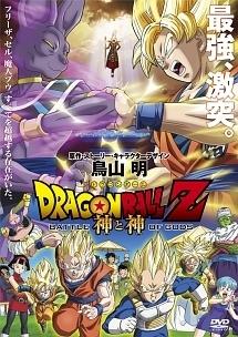 ドラゴンボールZ 神と神 | キッズビデオ | 宅配DVDレンタルのTSUTAYA