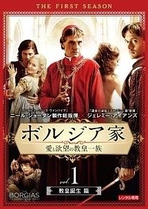 ボルジア家 愛と欲望の教皇一族 ファースト・シーズン | 宅配DVDレンタルのTSUTAYA DISCAS